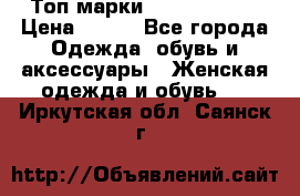 Топ марки Karen Millen › Цена ­ 750 - Все города Одежда, обувь и аксессуары » Женская одежда и обувь   . Иркутская обл.,Саянск г.